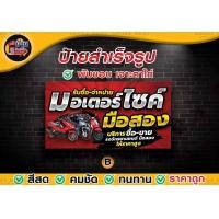 ราคา พร้อมเจาะตาไก่ฟรี ป้ายร้านรถมอไซค์ มือสอง ป้ายร้านรับซื้อรถมอเตอร์ไซค์มือสอง มีขนาดและสีให้เลือกพร้อมส่ง (22313338065)