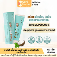 ราคา CocoMint Toothpaste ยาสีฟันน้ำมันมะพร้าว ชุ่มชื้น อ่อนโยน ไม่แสบปาก ลดเหงือกอักเสบ แผลในปาก ร้อนใน ผู้ป่วยมะเร็ง ผู้ป่วยเบาหวาน ยาสีฟันมะพร้าวมินต์ (21441195739)