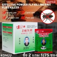 ราคา จัดส่งจากประเทศไทย ซื้อ 2 แถม 1 แมลงวันกินแล้วตาย ผงไข่เน่ากำจัดแมลงวัน 1 วินาที ยากำจัดแมลงวัน ผงฆ่าแมลงวัน 25ซอง 1ห่อเพียง5บ 1ซองฆ่าแมลงวันได้10000ตัว ยาฆ่าแมลงวัน ฆ่าแมลงวัน ยุง แมลงขนาดเล็ก ได้ผล