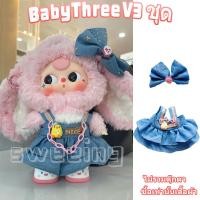 ราคา ชุดเบบี้ทรีชุด Baby Three v3ชุดน้องเบบี้ทรี ชุดน้องเบบี้ทรี V 3 เบบี้ทรี V3 ชุด Baby Three v3 V 3 เบบี้ทรี V3 ชุดเบบี้ทรี v 3 ชุดเสื้อผ้าที่น่ารักชุด v3ชุดbaby three (22875080438)