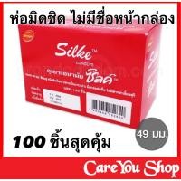 ราคา EXP 2570 ไม่ระบุชื่อสินค้า ส่งไว ถุงยางราคาถูก LifeStyles Silke ถุงยางซิลค์ ถุงยางซิล ถุงยางอนามัย ถุงยาง Silk 100ชิ้น (15933243241)