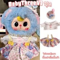 ราคา ชุดเบบี้ทรีชุด Baby Three v3ชุดน้องเบบี้ทรี ชุดน้องเบบี้ทรี V 3 เบบี้ทรี V3 ชุด Baby Three v3 V 3 เบบี้ทรี V3 ชุดเบบี้ทรี v 3 ชุดเสื้อผ้าที่น่ารักชุด v3ชุดbaby three (22875080419)