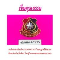 ราคา เข็มดาวคุณธรรม ตร สีขาว แม่เหล็กและหมุด (21994014648)