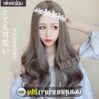ราคา วิกผมแฟชั่น วิกผมยาวเกาหลี วิกผมยาวดัดลอนปลาย มีเเสกกลางเปิดหน้า วิกผม วิผมยาว วิกผมลอน วิกผมยาวดัดลอน วิกผมปลอม ผมปลอม วิกผม (6368406520)