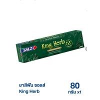 ราคา ยาสีฟันซอลส์คิงเฮิร์ป ขนาด 80 กรัม ร้านนี้ส่งไว (21715048136)