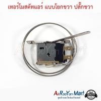ราคา เทอร์โมสตัทแอร์ แบบโยกขวา ปลั๊กขวา แปซิฟิก ป้ายเขียว เทอร์โมสตัทแอร์ เซ็นเซอร์ตู้แอร์ (634060498)