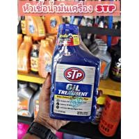 ราคา หัวเชื้อน้ำมันเครื่อง STP ขนาด 443ml (21478774065)