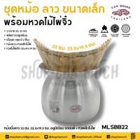 ราคา โปรดอ่าน หม้อลาว อลูมิเนียม รถยนต์ 20 22 ซม หวดเล็ก 1 ชุด โปรดเลือก (21767629858)