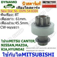 ราคา เฟืองไดสตาร์ท เฟืองสตาร์ท ไดMITSUBISHI CW หมุนขวา ใช้รถMITSUBISHI CANTER NISSAN MAZDA KIA HYUNDAI ยี่ห้อนิวสตาร์ (22941525556)