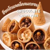 ราคา ช็อกโกแลตโคนไอศกรีมกรอบ โกโก้บัตเตอร์ช็อกโกแลตเต็มคำ 250กรัม 1กิโล ช็อกโกแลตบิสกิตเต็มโคลน (22331051420)