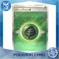 ราคา พลังงานพื้นฐานหญ้า SR พลังงาน ชุด จักรวาลแห่งวีสตาร์ การ์ดโปเกมอน Pokemon Trading Card Game ภาษาไทย s12a 251 Pokemon Cards Pokemon Trading Card Game TCG โปเกมอน Pokeverser (21723643071)