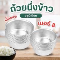 ราคา ขันนึ่งข้าว เบอร์ 8 ถ้วยอลูมิเนียม ขันนึ่งข้าว นึ่ง อบขนม เบอร์ 8 ขนาด 8 ซม 20 ใบ (2271708739)