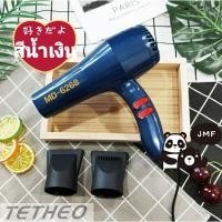 ราคา TETHEO ไดร์เป่าผม JMF Hair dryer เครื่องเป่าผมไฟฟ้า ไดร์ รุ่นยอดนิยม ลมร้อน ลมเย็น JMF 6268 (17493841210)