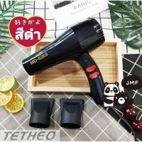 ราคา TETHEO ไดร์เป่าผม JMF Hair dryer เครื่องเป่าผมไฟฟ้า ไดร์ รุ่นยอดนิยม ลมร้อน ลมเย็น JMF 6268 (17493841209)