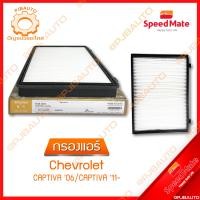 ราคา SPEEDMATE กรองแอร์ CHEVROLET CAPTIVA ปี 2006 2011 (9900652192)