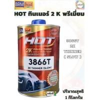 ราคา ทินเนอร์ 2K แห้งช้า สำหรับผสมสีและแล็กเกอร์ (22345876157)