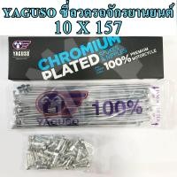 ราคา YAGUSO ชุดซี่ลวด ชุบโครเมี่ยม 10 x 157 ชุดก้านล้อ Y80 Y100 BELLE100 BELLE R ZR120 KR VICTOR SERPICO (325158690)