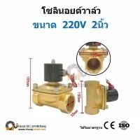 ราคา ยอดขายอันดับ1 โซลินอยด์วาล์ว Solenoid valve โซลินอยด์วาล์ว 12v 24V 220VAC 2หุน 2นิ้ว วาล์วน้ำ วาล์วลม วาล์วแก๊ส วาล์วไฟฟ้า (12440067963)