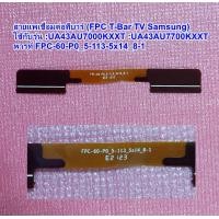 ราคา สายแพทีวี43นิ้ว เชื่อมต่อทีบาร์ รุ่น UA43AU7000KXXT UA43AU7000KXXT พารท์ FPC 60 P0 5 113 5x14 8 1 (22147341741)