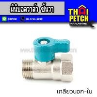 ราคา Sanwa ซันวา มินิบอลวาล์ว ทองเหลือง 1 2 (22536184472)