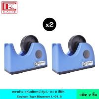 ราคา แพ็ค2ชิ้น Elephant ตราช้าง แท่นตัดเทป รุ่น L 01 B สีฟ้า เทปแกนใหญ่ แท่นตัด สีฟ้า ทนทาน ตัด เทปใส (14518771381)