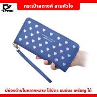 ราคา กระเป๋าสตางค์ใบยาว ลายหัวใจ กระเป๋าสตางค์ผู้หญิง ใส่มือถือได้ ใส่บัตรได้เยอะ (20514295788)