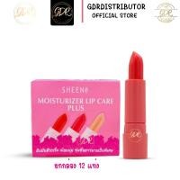 ราคา ยกกล่อง ลิปมันในตำนาน SHEENe moisturizer lip care ชีเน่ลิปมัน ลิปมันชีเน่ (9497556015)