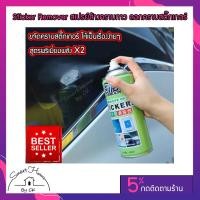 ราคา สเปรย์ล้างคราบกาว ลอกคราบสติ๊กเกอร์ สเปรย์ลอกกาว ขจัดคราบกาว คราบกาว ลอกสติกเกอร์ Sticker Remover ของแท้ 100 (3867444889)