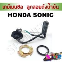 ราคา เกย์เบนซิล ลูกลอย ถังน้ำมัน SONIC ลูกลอยน้ำมันปั๊มติ๊ก สำหรับรุ่นโซนิค (20826201225)