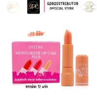 ราคา ยกกล่อง ลิปมันในตำนาน SHEENe moisturizer lip care ชีเน่ลิปมัน ลิปมันชีเน่ (9497556013)
