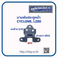 ราคา MITSUBISHI บานพับประตูหน้า มิตซูบิชิ CYCLONEL200 บน ข้างซ้าย LH ล่าง ข้างขวา RH 1 ชิ้น (20363048060)