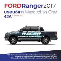 ราคา สีแต้มรถ สีสเปรย์ Ford Ranger 2015 2017 ฟอร์ด เรนเจอร์ 2015 2017 (21397727644)