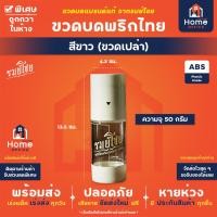 ราคา Home Office ขวดบดพริกไทย รมย์โชย ขนาดบรรจุ 50 กรัม เม็ดพริกไทย เกลือชมพู ขวดบดเกลือ บดพริกไทย บดเกลือ ขวดบด (19379859661)