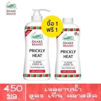 ราคา 1 แถม 1 มีให้เลือก 4 สูตร ขวดปั้ม แถมขวดรีฟิล Snake Brand Shower Gel 450 ml ครีมอาบน้ำ ตรางู สูตรเย็น 450 มล (20084741720)