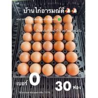 ราคา ไข่ไก่อารมณ์ดี 30ฟอง เบอร์0 สดสะอาดและมาตรฐาน (22925585884)