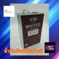 ราคา WHITCO น้ำมัน ซักแห้ง สำหรับงานไม้ ห้ามใช้ซักผ้า แกลลอน 2 ลิตร ชักแห้งขาว น้ำมันซักแห้ง (16528191838)