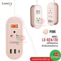 ราคา ปลั๊กไฟพกพา Lumira รุ่น LS 024 2U เก็บสายได้ สายยาว1 2 เมตร 2เต้ารับ 2USB 1USB C มอก (22661929999)