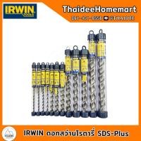 ราคา IRWIN ดอกสว่านโรตารี่ SDS Plus เลือกขนาด (21728423104)