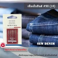 ราคา BERNINA เข็มสำหรับเย็บผ้ายีนส์ เบอร์ 14 สำหรับจักรบ้านยี่ห้อ Bernina Brother Bernette Janome (132306644)