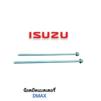 ราคา จัดส่งเร็ว ทันใช้ ISUZU อะไหล่แท้ น๊อตยึดแบตเตอรี่ น๊อตแบตเตอรี่ DMAX 2ตัว (22146583718)
