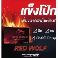 ราคา Red Wolf หมาแดง ของผู้ชายเค้ารู้กัน ส่งด่วน ไม่ระบุชื่อ (22732348258)