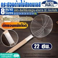 ราคา พร้อมส่ง กระชอนด้ามไม้ สแตนเลส Aros Mall ขนาด 20 ซม กระชอนตักของทอด กระชอนลวกเส้น ที่ตักของทอด ตะแกรงตักของทอด ตะแกรงตาข่าย Colander (16743745353)