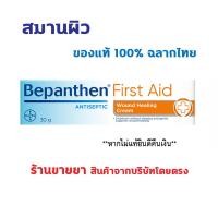 ราคา แท้100 ฉลากไทย BEPANTHEN FIRST AID 30 g บีแพนเธน เฟิร์สเอด สมานผิว 30 กรัม (22724614873)