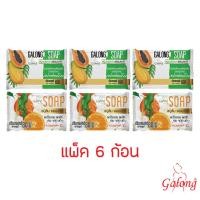 ราคา Galong สบู่ส้มและมะละกอธรรมชาติ 80g แบบแพค 6 ก้อน (7466652803)