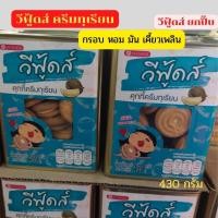 ราคา ขนม คุกกี้ ขนมปี๊บ ขนมปังปี๊บ หลากรส กรอบ หอม มัน เคี้ยวเพลิน สดใหม่ คุกกี้ทุเรียน ขาไก่ หนวดกุ้ง คิงคอง5รส วีโอช็อคดำ (16122950839)