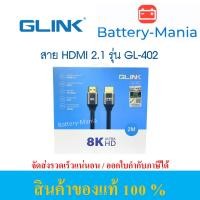 ราคา Glink HDMI Cable GLINK402 V2 1 8K สาย HDMI ยาว 2 3 5 เมตร ออกใบกำกับภาษีได้ batterymania (21287108466)