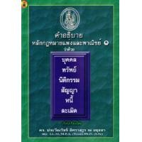 ราคา คำอธิบายหลักกฎหมายแพ่งและพาณิชย์ 1 ว่าด้วย บุคคล ทรัพย์ นิติกรรม สัญญา หนี้ ละเมิด (16540836144)