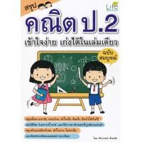 ราคา Bundanjai หนังสือ สรุปคณิต ป 2 เข้าใจง่าย เก่งได้ในเล่มเดียว ฉบับสมบูรณ์ (16552878089)