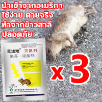 ราคา 1 ครั้งใช้ หนูไม่มาอีกทั้งปี ยาเบื่อหนู เหยื่อกำจัดหนู หนูตายจากอาการลำไส้อุดตัน ตายไม่มีกลิ่น ไล่หนูถาวร ยาเบื่อ หนู แห้ง ยาฆ่าหนู ปลอดภัยต่อมนุษย์และสัตว์ ไล่หนู ยาไล่หนู ตากแห้งไม่มีกลิ่น ตายภายนอ 