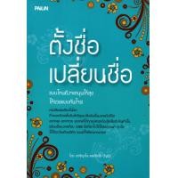 ราคา หนังสือ ตั้งชื่อ เปลี่ยนชื่อแบบไหนถึงจะหนุนให้สุขให้รวยแบบทันใจ (9663079926)